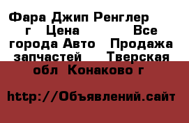 Фара Джип Ренглер JK,07г › Цена ­ 4 800 - Все города Авто » Продажа запчастей   . Тверская обл.,Конаково г.